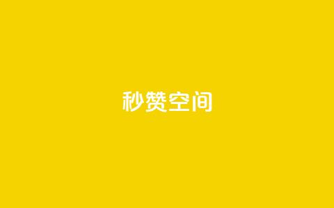 秒赞QQ空间,ks赞自助下单平台网站便宜 - dy下单业务平台 qq免费24小时自助下单平台 第1张