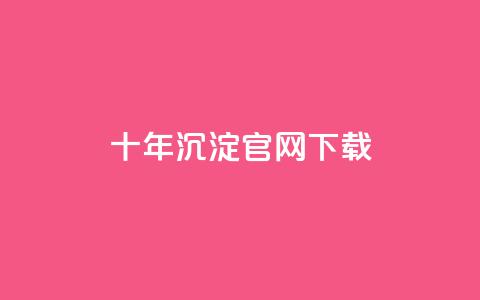 qqcvip十年沉淀官网下载2024,ks免费业务平台 - 一元10万qq赞 qq业务低价自助下单平台网站 第1张 qqcvip十年沉淀官网下载2024,ks免费业务平台 - 一元10万qq赞 qq业务低价自助下单平台网站 第1张