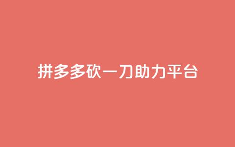 拼多多砍一刀助力平台 - 拼多多助力平台：砍一刀助您省钱速购！	。 第1张