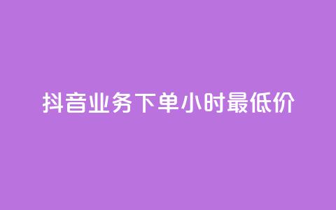 抖音业务下单24小时最低价,快手充赞的链接 - 24小时低价在线下单平台雷神 全网最低ks下单 第1张 抖音业务下单24小时最低价,快手充赞的链接 - 24小时低价在线下单平台雷神 全网最低ks下单 第1张