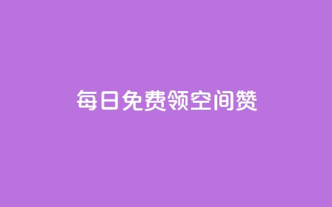 每日免费领空间赞app - 每日无费的空间赞APP限时领取，快来试试！~ 第1张