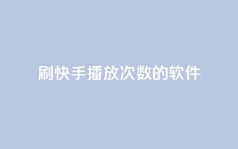 刷快手播放次数的软件,钻城卡盟APP最新下载 - 快手抖音刷播放500一1000个播放 抖音点赞充值50个赞 第1张 刷快手播放次数的软件,钻城卡盟APP最新下载 - 快手抖音刷播放500一1000个播放 抖音点赞充值50个赞 第1张