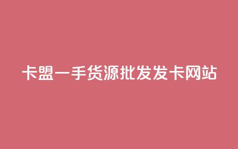 卡盟一手货源批发发卡网站,qq绝版名片免费领取链接 - 云小店买10赞 黑科技粉丝大师 第1张 卡盟一手货源批发发卡网站,qq绝版名片免费领取链接 - 云小店买10赞 黑科技粉丝大师 第1张