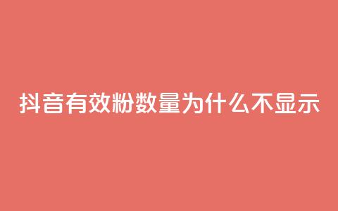 抖音有效粉数量为什么不显示 - 抖音粉丝数量为何无法显示的原因解析! 第1张 抖音有效粉数量为什么不显示 - 抖音粉丝数量为何无法显示的原因解析! 第1张