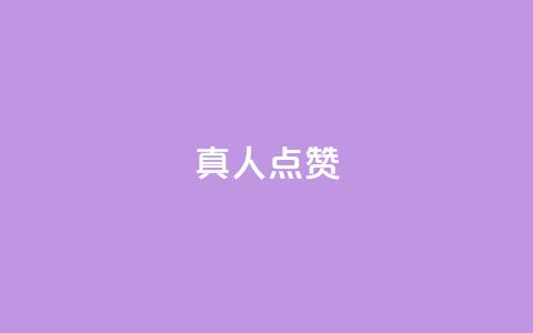 Ks真人点赞,直播间人气协议网站 - dy业务卡盟网站 闲鱼刷我想要 第1张 Ks真人点赞,直播间人气协议网站 - dy业务卡盟网站 闲鱼刷我想要 第1张
