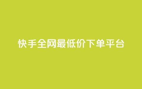 快手全网最低价下单平台,抖音24小时免费下单粉丝 - qq低价会员卡网 QQ秒赞神器下载安装 第1张 快手全网最低价下单平台,抖音24小时免费下单粉丝 - qq低价会员卡网 QQ秒赞神器下载安装 第1张