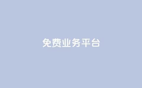 ks免费业务平台,qq动态点赞数怎么变多 - 抖音推广平台联系方式 卡盟批发qq业务平台 第1张 ks免费业务平台,qq动态点赞数怎么变多 - 抖音推广平台联系方式 卡盟批发qq业务平台 第1张