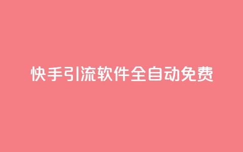 快手引流软件全自动免费 - qq空间互赞免费领取网站 第1张 快手引流软件全自动免费 - qq空间互赞免费领取网站 第1张