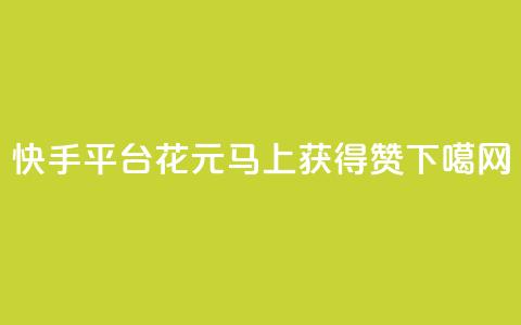 快手平台:花1元马上获得100赞 第1张 快手平台:花1元马上获得100赞 第1张