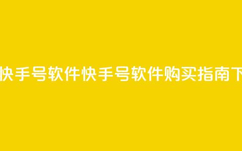 购买快手号软件(快手号软件购买指南) 第1张 购买快手号软件(快手号软件购买指南) 第1张