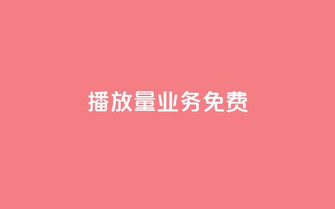 ks播放量业务免费,王者荣耀热度值购买 - 抖音怎么解绑手机号 1元3000粉丝快手不掉粉 第1张 ks播放量业务免费,王者荣耀热度值购买 - 抖音怎么解绑手机号 1元3000粉丝快手不掉粉 第1张
