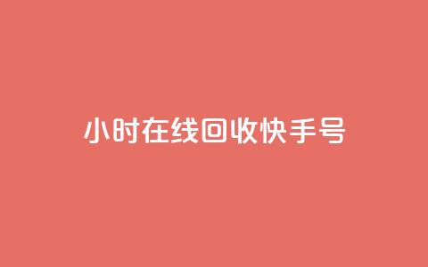 24小时在线回收快手号 - 随时在线回收快手账号 便捷服务尽在掌握~ 第1张 24小时在线回收快手号 - 随时在线回收快手账号 便捷服务尽在掌握~ 第1张