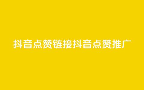 抖音点赞链接 抖音点赞推广,抖音24小时自助业务下单注意事项 - 快手点赞卡盟在线平台 子潇网络平台客服24小时热线 第1张 抖音点赞链接 抖音点赞推广,抖音24小时自助业务下单注意事项 - 快手点赞卡盟在线平台 子潇网络平台客服24小时热线 第1张