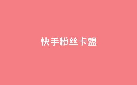 快手粉丝卡盟,ks刷热门 - 抖音播放量下单 抖音自助业务网 第1张 快手粉丝卡盟,ks刷热门 - 抖音播放量下单 抖音自助业务网 第1张
