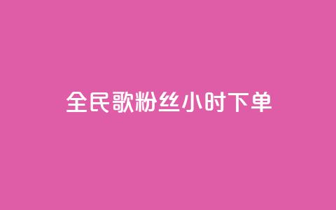 全民K歌粉丝24小时下单,抖音24小时自助服务平台 - b站播放量业务自助平台 快手充值入口 第1张 全民K歌粉丝24小时下单,抖音24小时自助服务平台 - b站播放量业务自助平台 快手充值入口 第1张