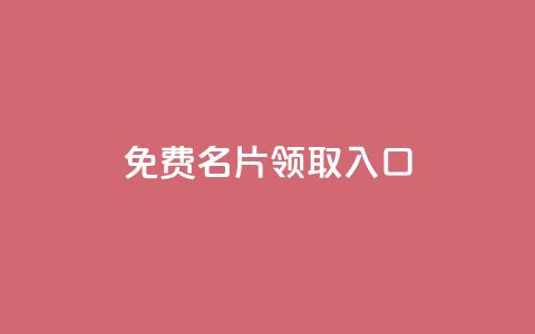 qq免费名片领取入口,网红助手商城 - 全网最便宜卡盟 刷会员最稳定的卡盟 第1张 qq免费名片领取入口,网红助手商城 - 全网最便宜卡盟 刷会员最稳定的卡盟 第1张