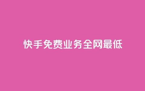 快手免费业务全网最低,快手点赞器怎样使用视频教程 - 快手播放量免费领5000 ks快手 第1张 快手免费业务全网最低,快手点赞器怎样使用视频教程 - 快手播放量免费领5000 ks快手 第1张