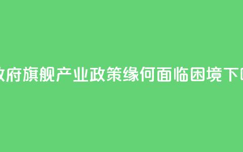 美政府“旗舰产业政策	”缘何面临困境 第1张