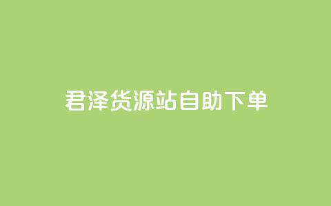 君泽货源站自助下单,抖音作品点赞1000个 - qq会员业务网站 哔哩哔哩自助平台 第1张 君泽货源站自助下单,抖音作品点赞1000个 - qq会员业务网站 哔哩哔哩自助平台 第1张