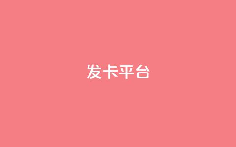 发卡平台,一毛五千点赞快手 - 快手打call速刷 评论下单平台 第1张 发卡平台,一毛五千点赞快手 - 快手打call速刷 评论下单平台 第1张