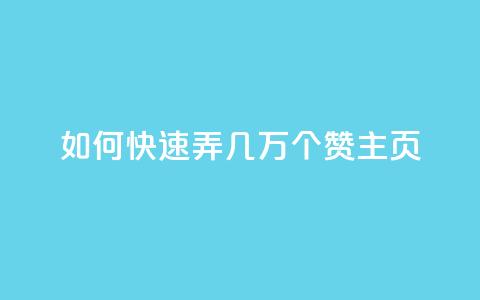 qq如何快速弄几万个赞主页,卡盟排行榜网站 - 免费领取快手10个双击 抖音平台75级有多少人 第1张