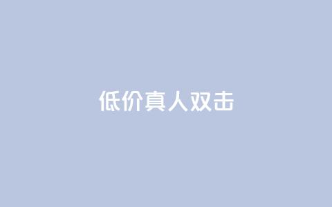 KS低价真人双击 - 高性价比!经济实惠的真人KS双击等你来抢购!! 第1张 KS低价真人双击 - 高性价比!经济实惠的真人KS双击等你来抢购!! 第1张