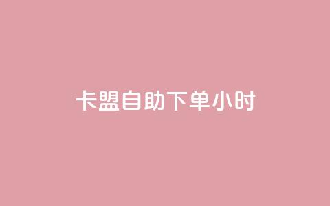 qq卡盟自助下单24小时,24小时自助商城下单 - dy24小时自助下单软件 快手热度购买网站 第1张 qq卡盟自助下单24小时,24小时自助商城下单 - dy24小时自助下单软件 快手热度购买网站 第1张