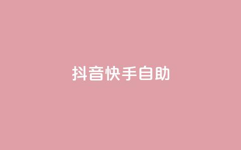 抖音快手24h自助,抖音自动浏览点赞软件 - 自助下单平 空间访问量50000免费 第1张 抖音快手24h自助,抖音自动浏览点赞软件 - 自助下单平 空间访问量50000免费 第1张
