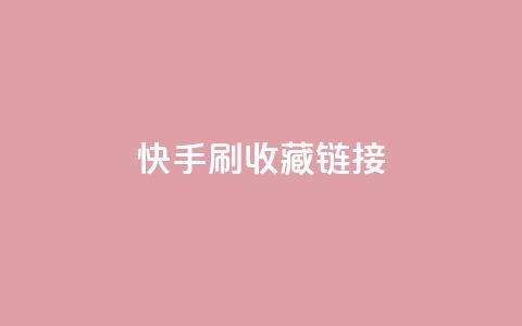 快手刷收藏链接,快手涨流量技巧 - qq腾讯充值中心 抖音如何让人点赞评论 第1张 快手刷收藏链接,快手涨流量技巧 - qq腾讯充值中心 抖音如何让人点赞评论 第1张