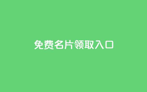 qq免费名片领取入口,抖音推广怎么做 - qq空间自助平台 网红商城app下载 第1张 qq免费名片领取入口,抖音推广怎么做 - qq空间自助平台 网红商城app下载 第1张