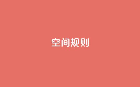 qq空间规则,qq自助下单官方网站 - 彩虹卡盟对接货源社区 小红书评论赞24小时下单 第1张 qq空间规则,qq自助下单官方网站 - 彩虹卡盟对接货源社区 小红书评论赞24小时下单 第1张
