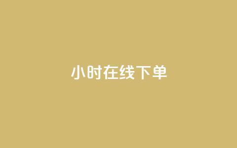 dy24小时在线下单,ks自助下单便宜 - 拼多多帮砍助力网站便宜 拼多多人工服务叫不出来了 第1张 dy24小时在线下单,ks自助下单便宜 - 拼多多帮砍助力网站便宜 拼多多人工服务叫不出来了 第1张