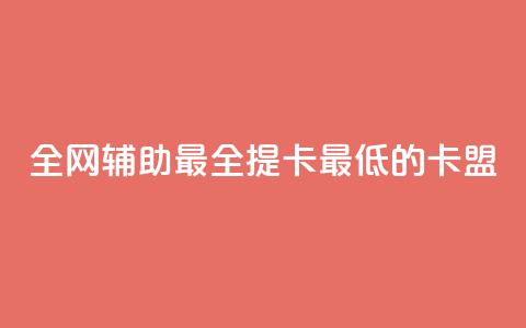 全网辅助最全提卡最低的卡盟,抖音业务低价业务平台 - 扣扣刷访客 每天领取100000赞名片 第1张 全网辅助最全提卡最低的卡盟,抖音业务低价业务平台 - 扣扣刷访客 每天领取100000赞名片 第1张