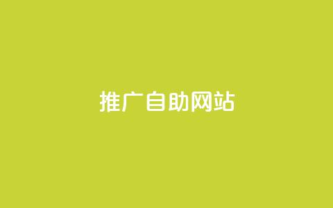 ks推广自助网站,qq怎么看谁赞了我的个性标签 - 粉丝下单链接 快手卡盟自助 第1张