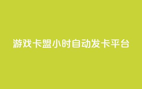 游戏卡盟24小时自动发卡平台 - 24小时自动发卡平台:游戏卡盟如何提供便捷发卡服务?~ 第1张 游戏卡盟24小时自动发卡平台 - 24小时自动发卡平台:游戏卡盟如何提供便捷发卡服务?~ 第1张