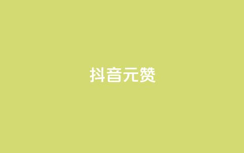 抖音1元1000赞,卡盟自助下单流量卡 - 抖音怎么起号运营 抖音如何获得1000粉 第1张 抖音1元1000赞,卡盟自助下单流量卡 - 抖音怎么起号运营 抖音如何获得1000粉 第1张