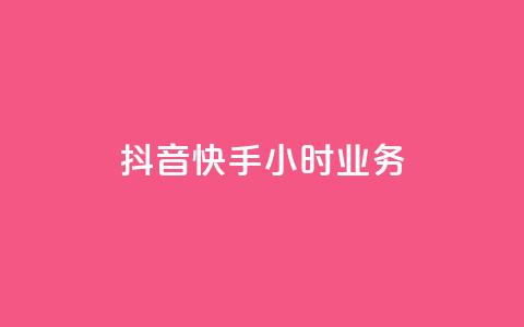 抖音快手24小时业务,永久会员 - 拼多多助力免费 拼多多1积分提现50元多少人 第1张 抖音快手24小时业务,永久会员 - 拼多多助力免费 拼多多1积分提现50元多少人 第1张
