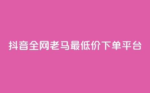 抖音全网老马最低价下单平台,冲qq点赞 - dy点赞秒到账 抖音24小时下单在线 第1张 抖音全网老马最低价下单平台,冲qq点赞 - dy点赞秒到账 抖音24小时下单在线 第1张