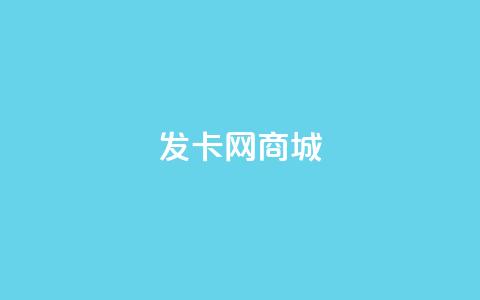 发卡网商城 - 发卡网商城—购买最优质优惠的卡密商品~ 第1张 发卡网商城 - 发卡网商城—购买最优质优惠的卡密商品~ 第1张