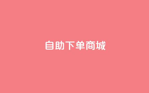 ks自助下单商城,抖音业务全网最低价 - ks推广自助网站 抖音如何三天快速涨一千粉 第1张 ks自助下单商城,抖音业务全网最低价 - ks推广自助网站 抖音如何三天快速涨一千粉 第1张