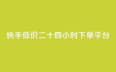 快手低价二十四小时下单平台,快手浏览量 - 抖音自动点关注的软件 qq资料卡点赞怎么变多 第1张 快手低价二十四小时下单平台,快手浏览量 - 抖音自动点关注的软件 qq资料卡点赞怎么变多 第1张