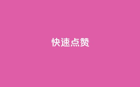 QQ快速点赞,云商城24小时自助下单下载 - dy业务下单24小时最低价 ks粉丝业务卡盟 第1张 QQ快速点赞,云商城24小时自助下单下载 - dy业务下单24小时最低价 ks粉丝业务卡盟 第1张