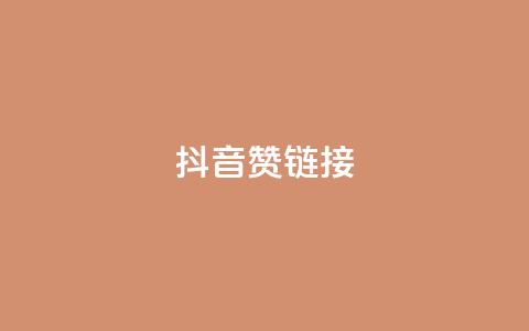 抖音赞链接,哔哩哔哩业务自助平台 - PDD业务下单平台 KS业务下单平台不掉粉 第1张 抖音赞链接,哔哩哔哩业务自助平台 - PDD业务下单平台 KS业务下单平台不掉粉 第1张