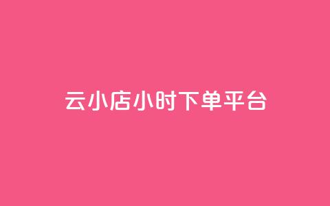 云小店24小时下单平台 - qq浏览量怎么增多 第1张 云小店24小时下单平台 - qq浏览量怎么增多 第1张