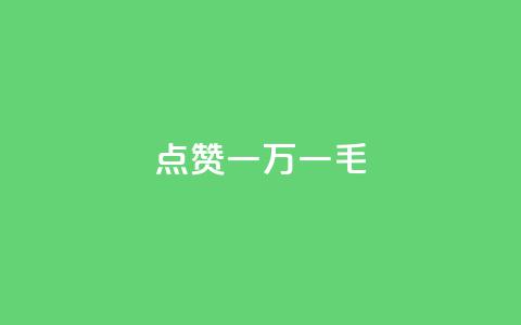 QQ点赞一万一毛,抖音作品点赞自助 - QQ访问我看过谁查看置项相册 抖音免费播放量 第1张 QQ点赞一万一毛,抖音作品点赞自助 - QQ访问我看过谁查看置项相册 抖音免费播放量 第1张