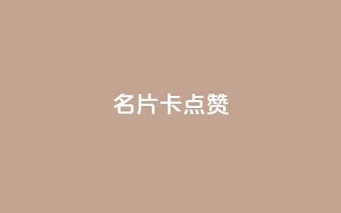 QQ名片卡点赞,快手推广引流网址有哪些 - dy业务低价自助下单转发 vx小号批发发卡网 第1张 QQ名片卡点赞,快手推广引流网址有哪些 - dy业务低价自助下单转发 vx小号批发发卡网 第1张