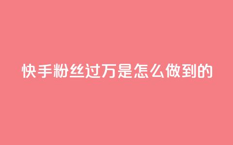 快手粉丝过万是怎么做到的 - 如何在快手轻松突破一万粉丝的秘诀~ 第1张 快手粉丝过万是怎么做到的 - 如何在快手轻松突破一万粉丝的秘诀~ 第1张