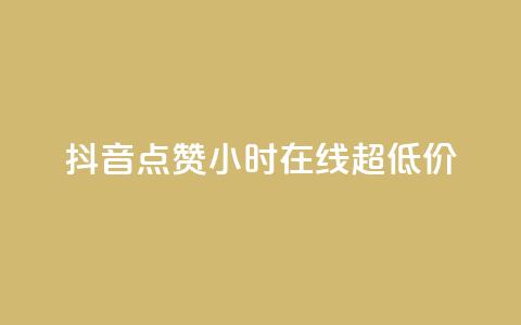 抖音点赞24小时在线超低价,全民k歌业务下单平台全网最低 - pdd提现700套路最后一步 拼多多单号转化 第1张 抖音点赞24小时在线超低价,全民k歌业务下单平台全网最低 - pdd提现700套路最后一步 拼多多单号转化 第1张