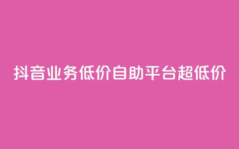 抖音业务低价自助平台超低价,抖音免费引流工具 - 卡盟业务自助平台 dnf手游稳定免费辅助网站 第1张 抖音业务低价自助平台超低价,抖音免费引流工具 - 卡盟业务自助平台 dnf手游稳定免费辅助网站 第1张