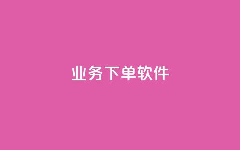 KS业务下单软件,快手免费播放量下载什么软件 - qq每天领取免费赞 抖音充值官方入口ios 第1张 KS业务下单软件,快手免费播放量下载什么软件 - qq每天领取免费赞 抖音充值官方入口ios 第1张